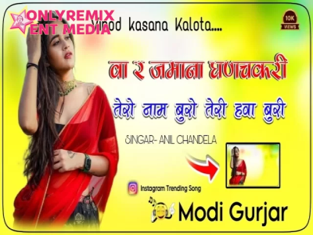 Ware Jamana Ghanchakari - Anil Chandela (Hard Bass Remix) Ware Jamana Ghanchakari - Anil Chandela (Hard Bass Remix)